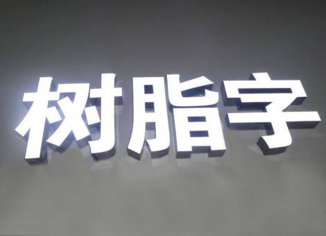 衡南制作发光字尺寸大小有限制吗？最小尺寸是多少？