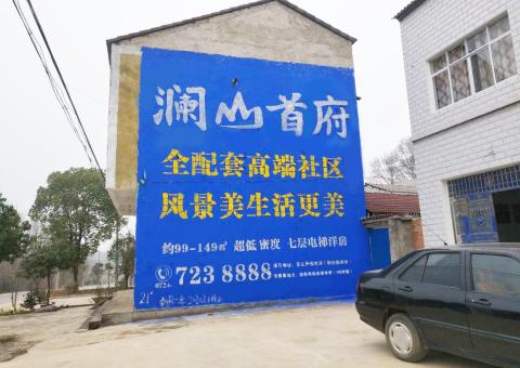 衡南农村墙体广告 最贴近三四级市场消费终端的广告形式
