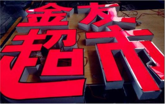 衡南外露发光字的特点