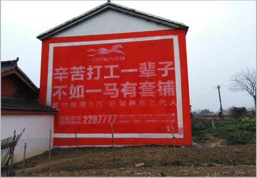 衡南一马光彩墙体广告