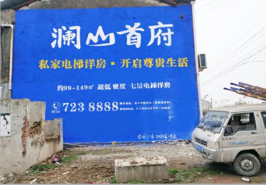 衡南澜山首府墙体广告