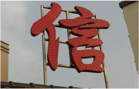 衡南发光字怎么做防水处理？