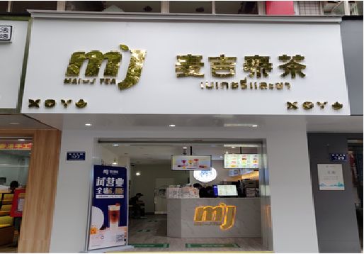 衡南奶茶店招牌怎么做好看？