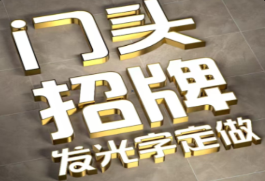 衡南发光字有哪些种类？