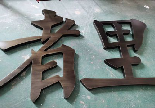衡南铜字的特点以及制作工艺。