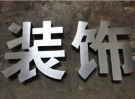 衡南不锈钢字的制作方法介绍