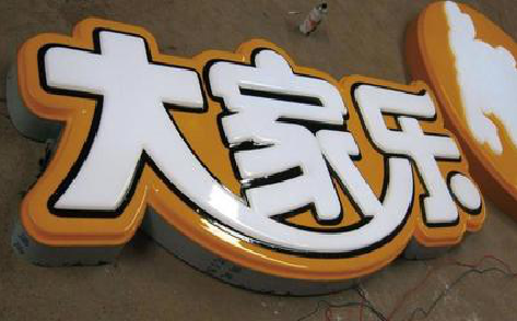 衡南吸塑字制作要注意的问题。
