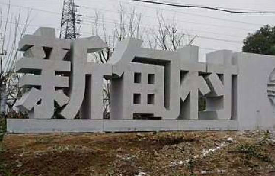 衡南立体字的制作方式有哪些？