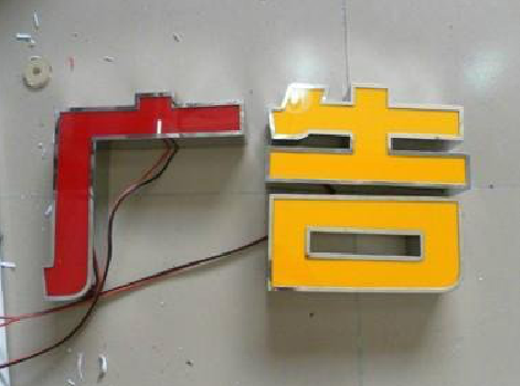 衡南发光字选择轻薄的材料，效果会更好。