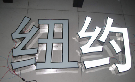 衡南立体发光字的制作流程以及方法。