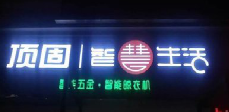 衡南发光字招牌设计制作的重要性。